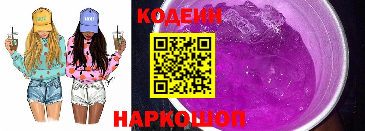 Codein Purple Drank  Кодеин напиток Lean (лин)  Бахчисарай  продажа наркотиков  Вход с VPN 