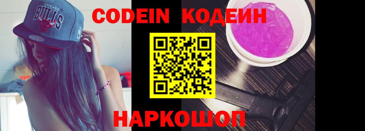 Кодеиновый сироп Lean Purple Drank Бахчисарай
